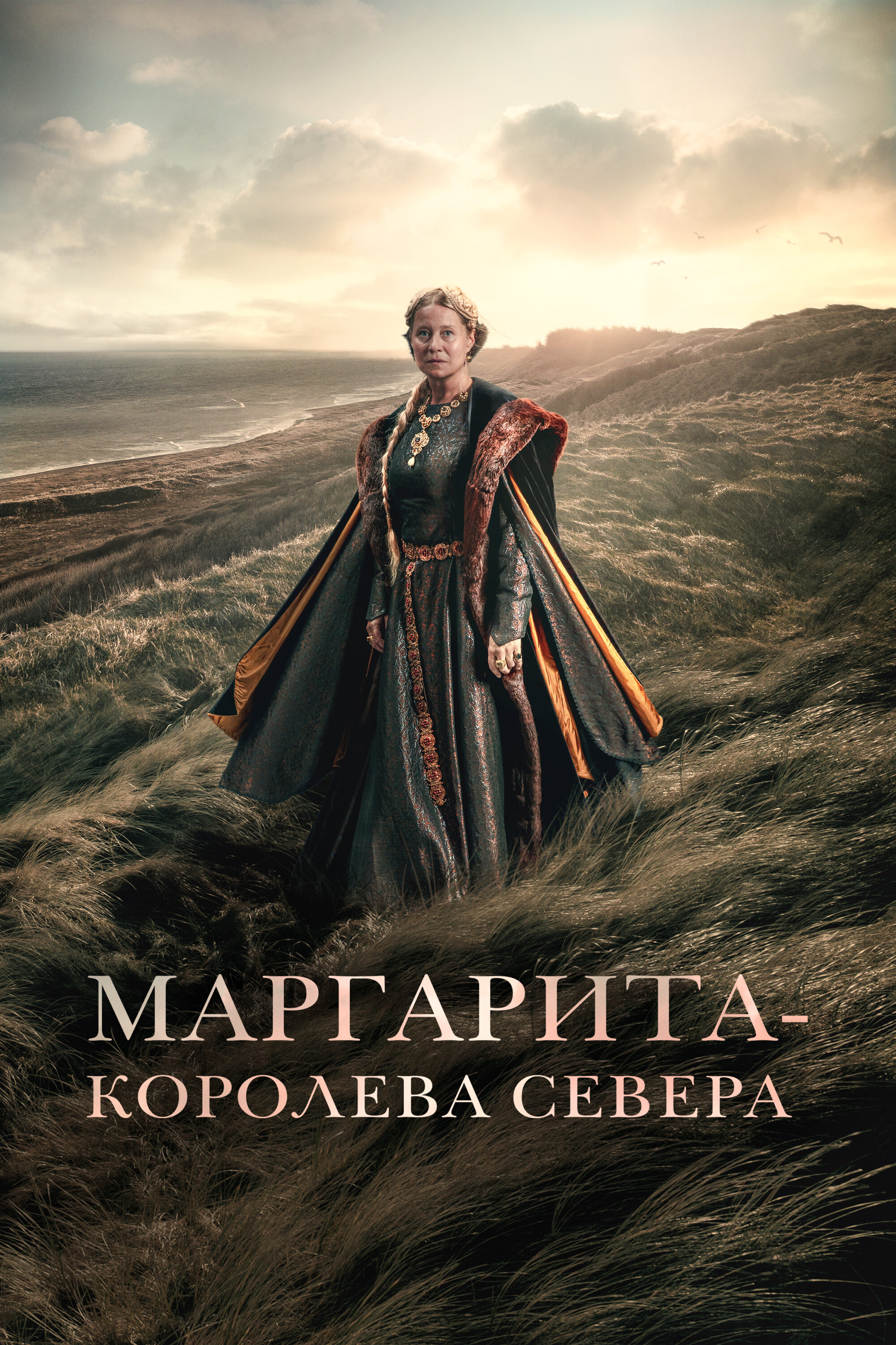  Маргарита — королева Севера 