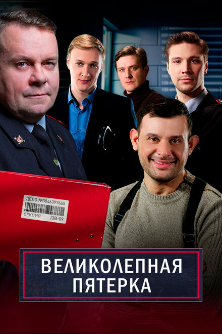 Великолепная пятёрка (2019) 