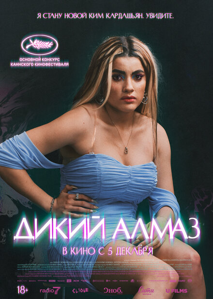 Дикий алмаз (2024) 