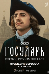  Государь 